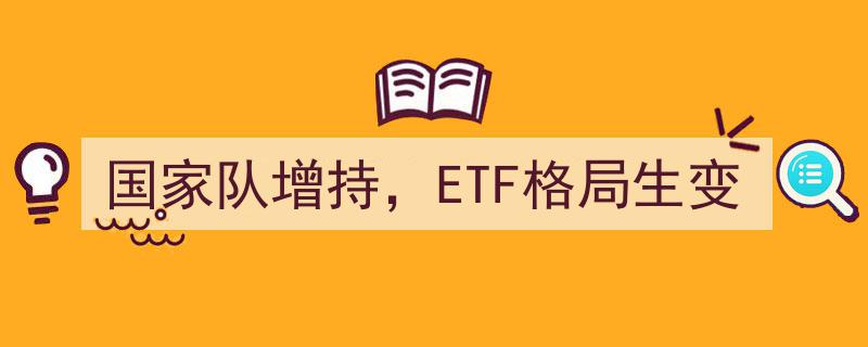 国家队增持动作显著，ETF市场格局迎来新变局"/