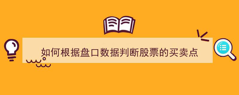 精准买卖,揭秘如何通过盘口数据捕捉股票黄金买卖点"/