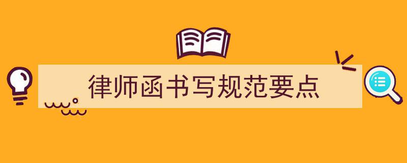 律师函撰写攻略,必备规范要点全解析"/
