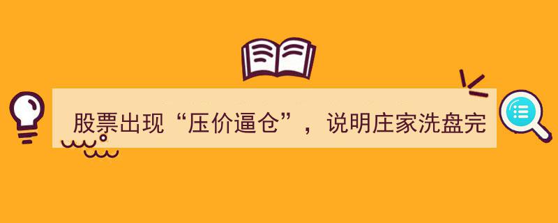 股票压价逼仓落幕，庄家洗盘告捷，捂股待涨，股价即将腾飞冲天"/
