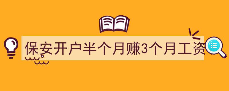 半月盈利翻倍,保安开户奇招，半个月赚足三个月工资"/