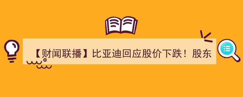 【财闻联播】比亚迪股价波动引关注,股东人数激增，中百集团风险预警来袭！"/