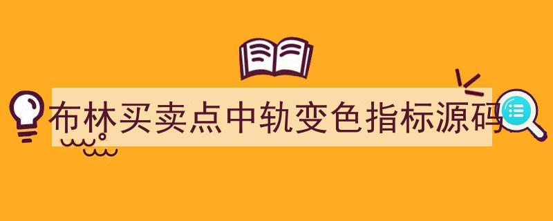 布林买卖点识别,中轨变色指标源码深度解析"/