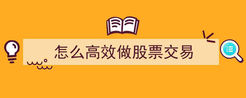 如何高效进行股票交易,实战攻略与技巧解析"/