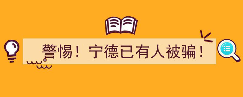 “紧急预警！宁德地区频发诈骗案件，已有市民上当受骗！”"/