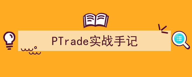 PTrade实战手记,揭秘交易高手实战策略与心得"/