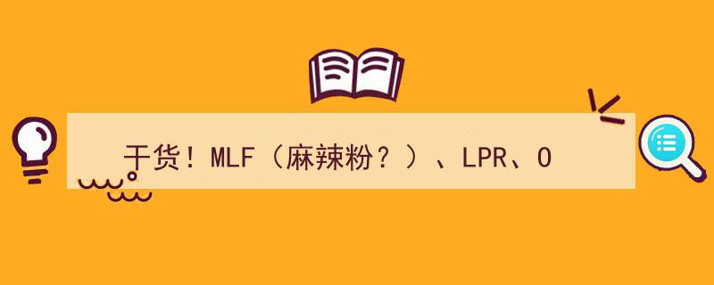 干货！MLF、LPR、OMO、逆回购,揭秘这些金融术语的真正含义"/