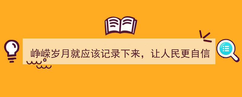 峥嵘岁月映照自信光芒,记录历史，激发民族自豪"/