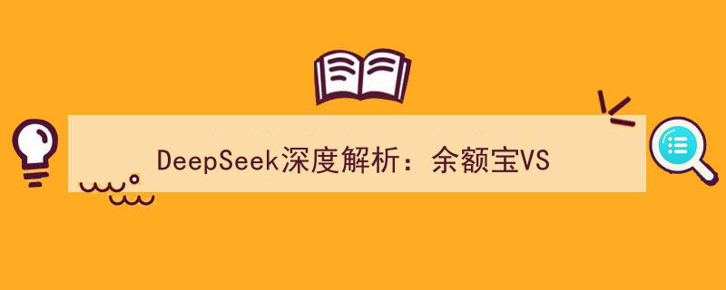 DeepSeek深度解析,余额宝VS定期存款，揭秘最划算的投资选择！"/