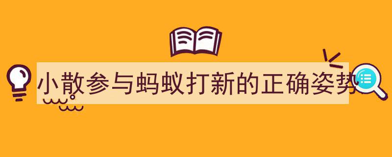 小散参与蚂蚁打新攻略,掌握正确姿势，轻松把握投资机会"/