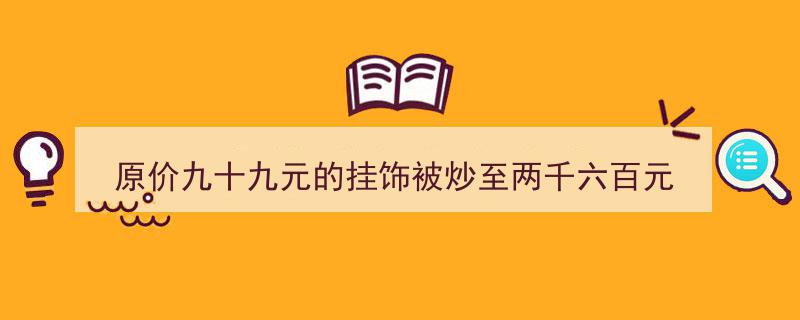 原价99元挂饰炒至2660元！盲盒“黄牛”乱象治理刻不容缓"/