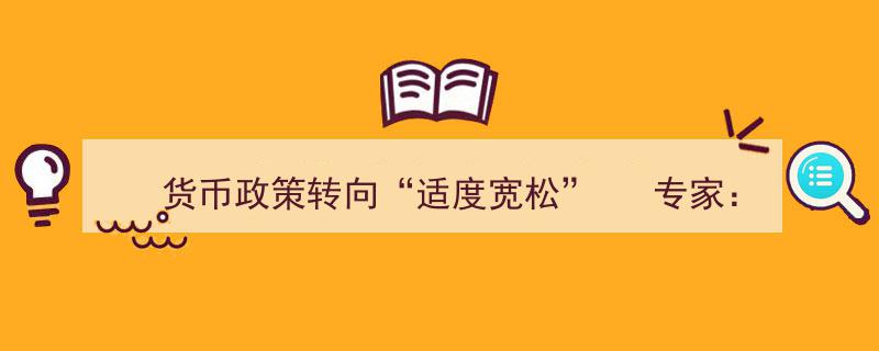 货币政策转向适度宽松，专家预测2025年LPR将迎来大幅下调"/