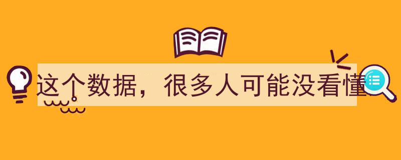 这个数据，很多人可能没看懂,揭秘背后真相"/