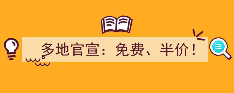 多地官宣福利,免费大放送，半价狂欢来袭！"/