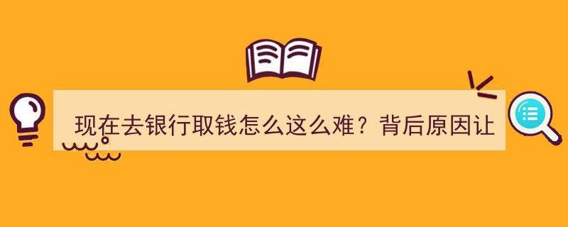 银行取款难题现况解析,背后无奈原因揭秘，普通人应对策略"/