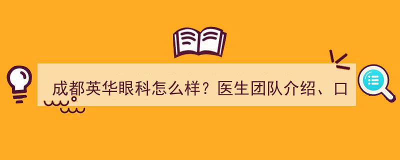 成都英华眼科全面解析,医生团队详介、口碑好评一览及地址导航"/