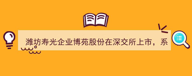 潍坊寿光企业博苑股份荣登深交所A股市场，领跑潍坊今年上市新篇章"/