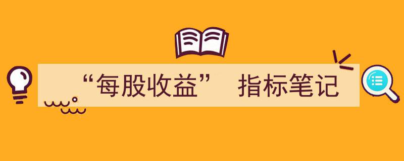 每股收益指标深度解析与应用笔记"/