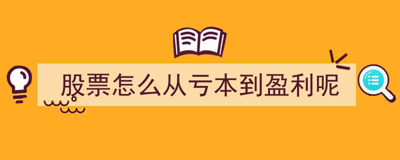 股票投资攻略,如何从亏损转为盈利的实战技巧"/