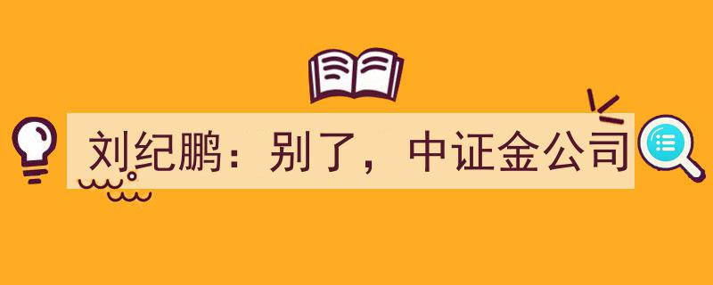 刘纪鹏发声,告别中证金公司,新时代启航"/