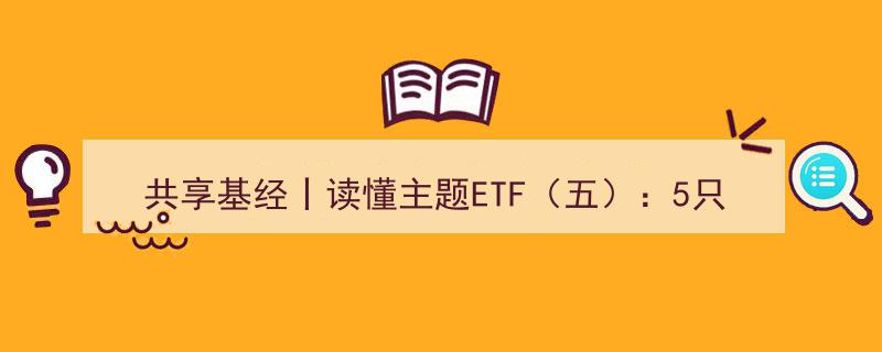 共享基经揭秘,深入解读5大软件主题ETF，追踪三大指数表现"/