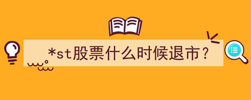 st股票退市时间揭秘,了解退市流程与期限"/