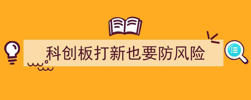 科创板打新热潮中，警惕风险与机遇并存"/