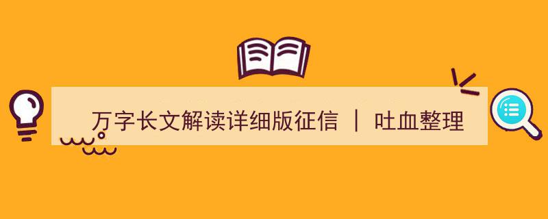 万字长文深度解析征信全貌