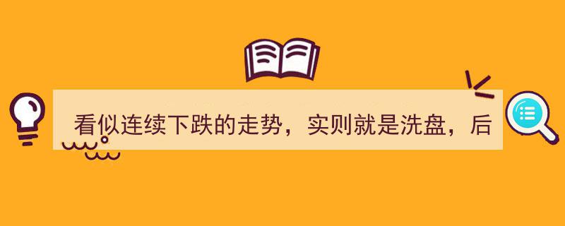看似跌跌不休，实则巧设陷阱——揭秘洗盘走势背后的上涨潜力"/