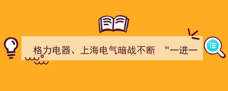 格力电器与上海电气暗流涌动,海立股份控股权争夺战持续，“一进一退”悬念未解"/