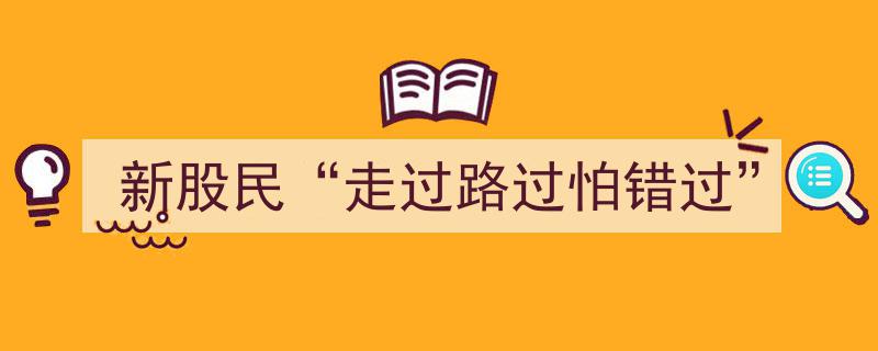 新股民必看,抓住“走过路过怕错过”的财富机遇"/