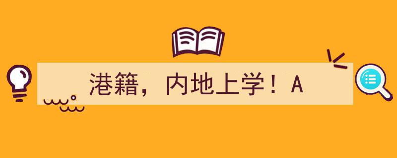 港籍学生内地上学新政策！A解读与优势"/