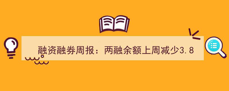 融资融券周报揭示,上周两融余额锐减3.87亿元，市场资金流向再引关注"/