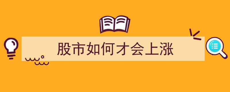 股市上涨秘诀,揭秘如何实现股价攀升"/