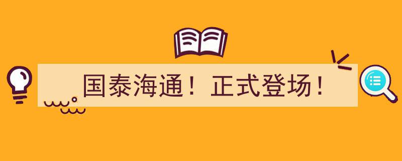 “国泰海通！正式登场！共绘金融新篇章”"/
