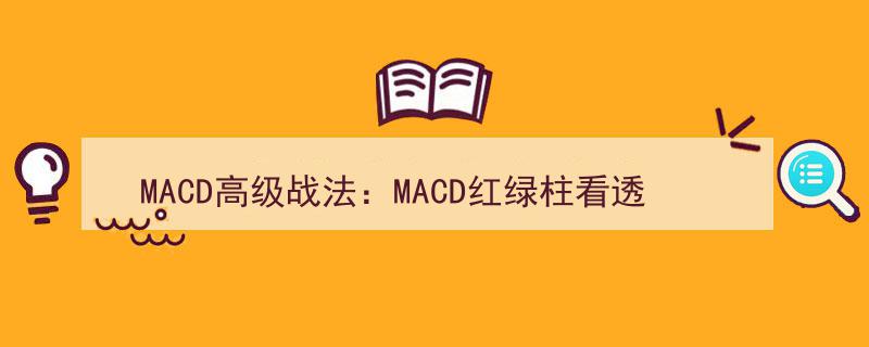 MACD高级战法揭秘,红绿柱精准洞察主力操盘，牢记此法买卖无忧！"/