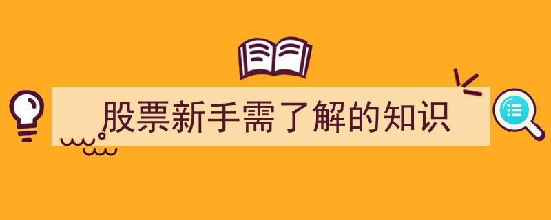 股票新手必知,全面解析股票投资入门知识"/