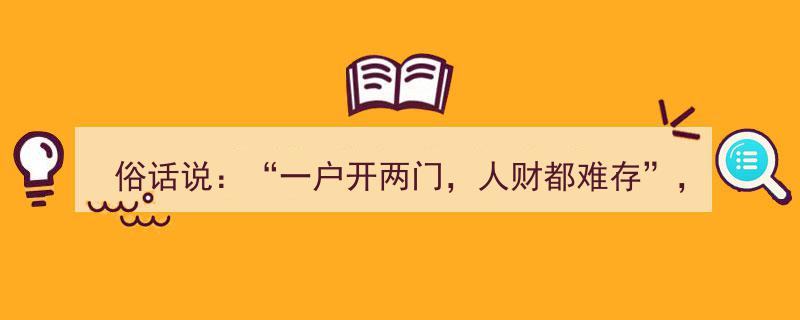 俗语解析,一户开两门，人财难存——两门究竟指何物？蕴含何种道理？"/