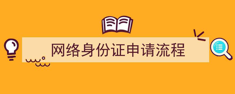 轻松掌握,网络身份证申请流程全解析"/
