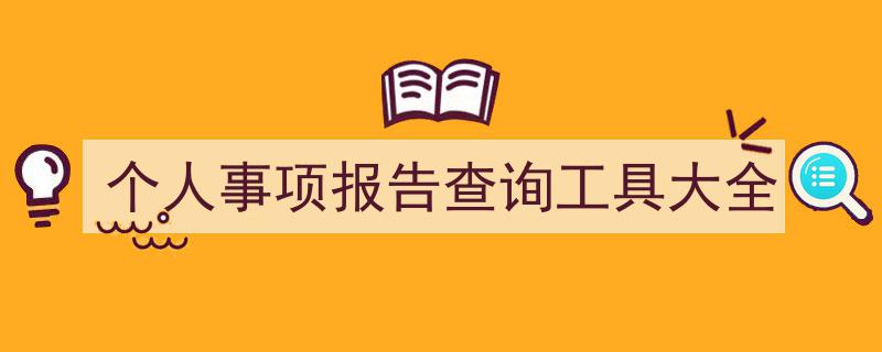 个人事项报告一键查询,全方位工具大全盘点"/
