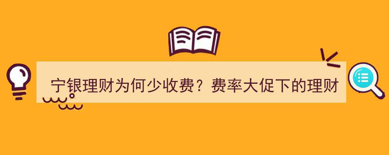 宁银理财费率优惠背后,揭秘理财子市场竞争加剧下的南财理财通策略"/