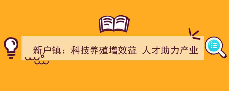 新户镇科技养殖显成效，人才引进助力产业蓬勃发展"/
