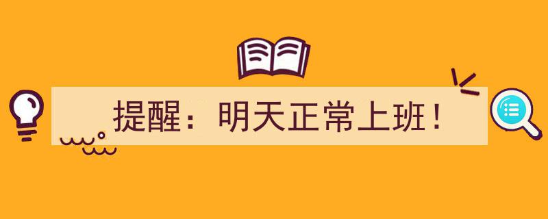紧急提醒,明日正常返岗，切勿迟到！"/