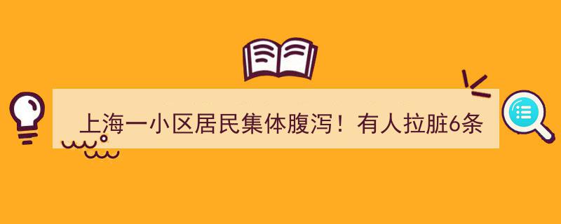 上海某小区居民集体腹泻,多人裤子被污损，病因揭露令人意外！"/