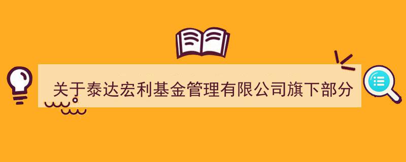 泰达宏利基金管理有限公司宣布旗下多基金接入银河证券销售，享申购费率优惠活动"/