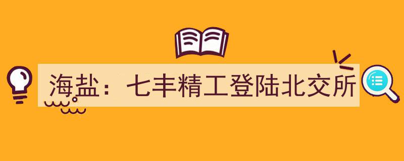 七丰精工海盐扬帆，成功登陆北交所开启新篇章"/