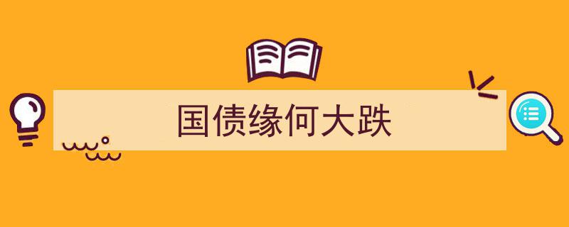 揭秘,国债缘何在大跌潮中失守，市场波动背后的真相"/