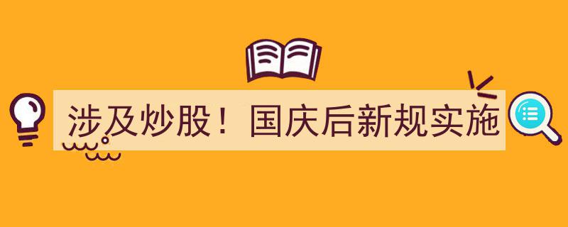 国庆归来新规亮相！炒股领域变革在即，投资者需密切关注"/