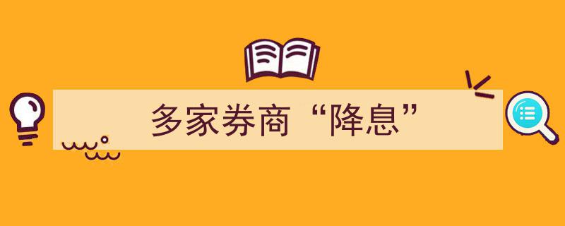 多家券商携手降息，市场流动性预期再升温"/