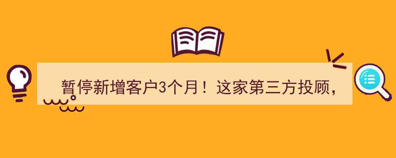 紧急公告,暂停新增客户3个月！第三方投顾涉嫌诱导贷款购买产品，风险警示！"/